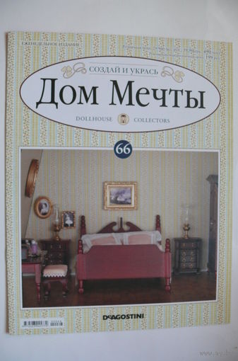 Журнал; Дом мечты; номер 63 за 2014 год.
