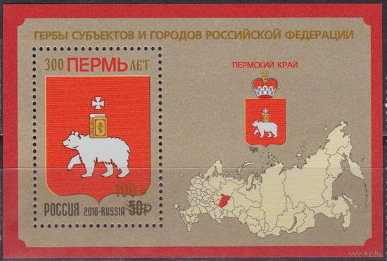 Россия 2023  300 лет Перми( надпечатка)