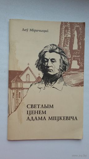 Леў Мірачыцкі - Светлым ценем Адама Міцкевіча: эміграцыя з Наваградчыны
