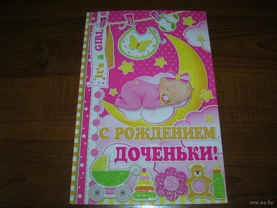 С рождением доченьки Россия Мир открыток двойная чистая