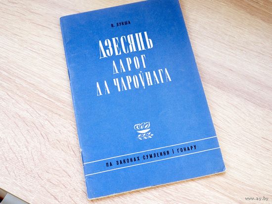 В. Лукша. Дзесяць дарог да чароўнага. 1969г. т. 2500. Стан.