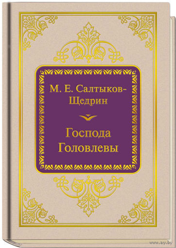 Салтыков-Щедрин М.Е. - Господа Головлевы (ШМЛп032 Михаил Евграфович (z32) (ТОРГ