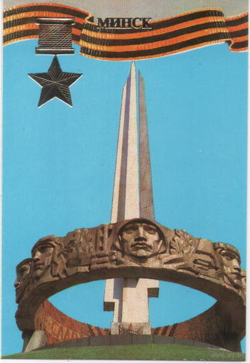 1985 Города-герои. Минск. 40-летие победы в ВОВ