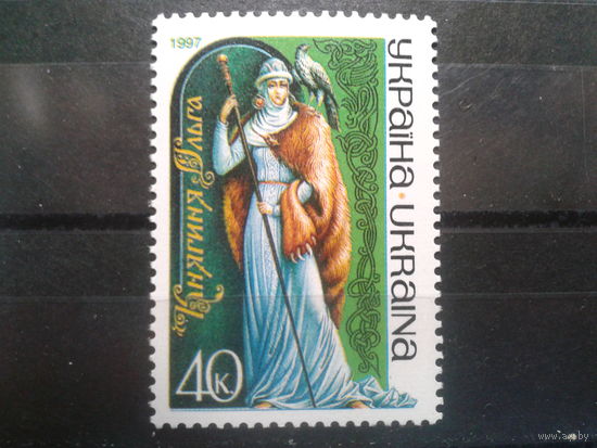 Украина 1997 Княгиня Ольга**