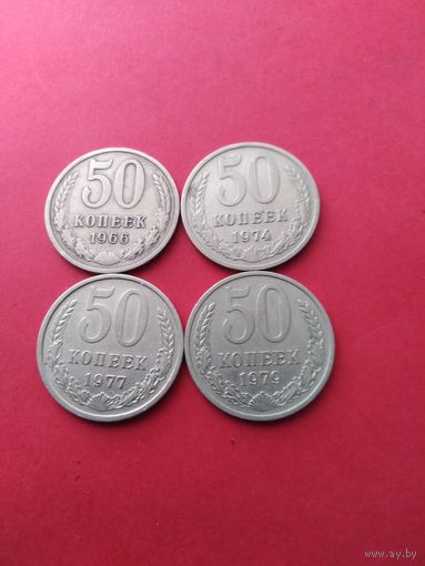 4 х 50 копеек по реже из частых