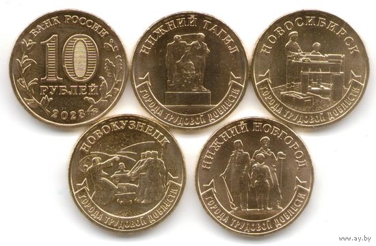 10 рублей 2023 Города трудовой доблести 3 выпуск (4 шт.) _состояние мешковой UNC