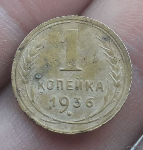 1 копейка 1936 года