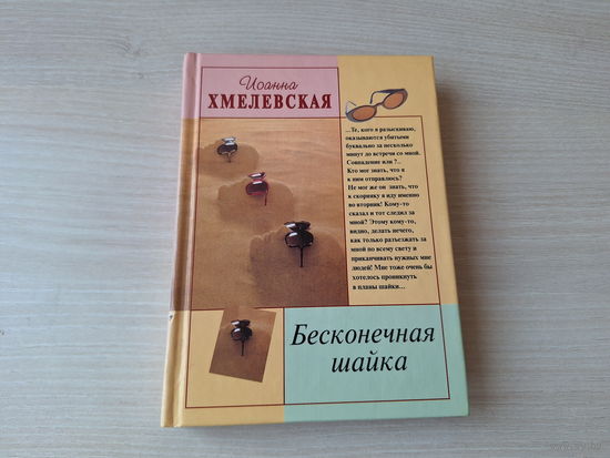 Хмелевская - Бесконечная шайка - иронический детектив - цикл Пани Иоанна