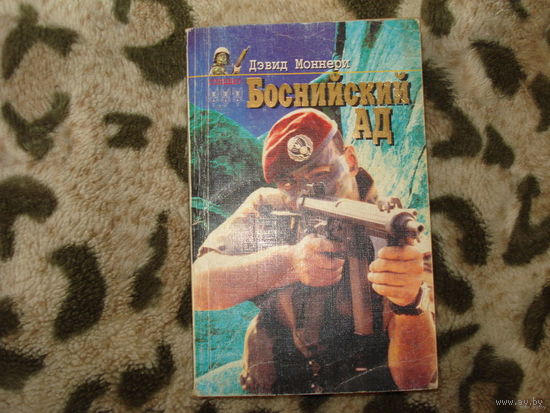 Боснийский ад