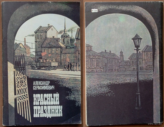 Красный праздник. Попов Александр Серафимович. Изд-во "Современник". 1987г. Худ. В. Борисов.