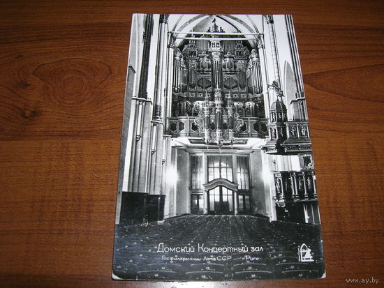 Латвия Рига Домский концертный зал Фотооткрытка Чистая