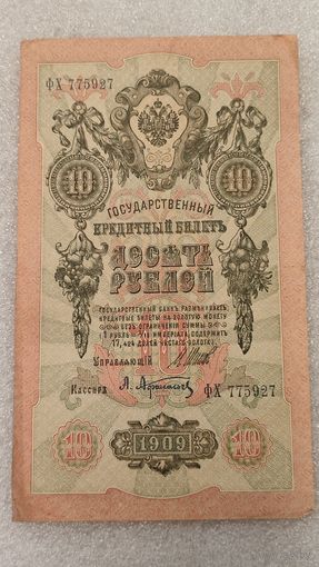 10 рублей 1909 Шипов-Афанасьев