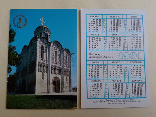 Карманный календарик. Золотое кольцо России. 1991 год.