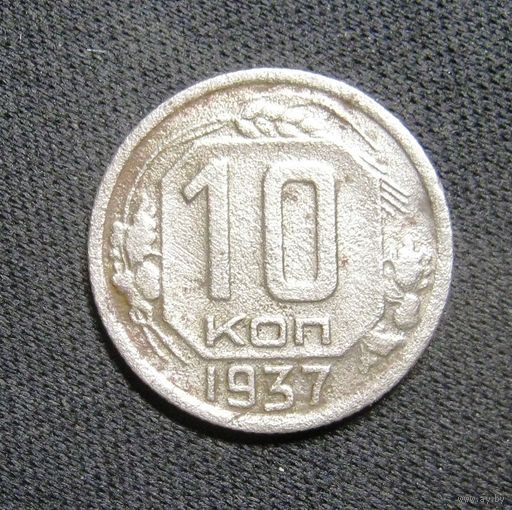 10 Копеек 1937 г.