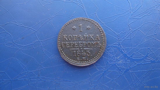 1 копейка 1843 ем Сохран!                                                                                                       (4880)
