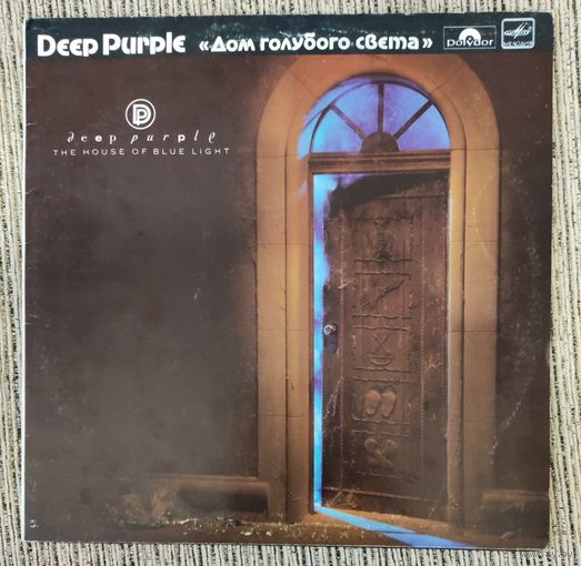 Deep purple Дом голубого света	"The house of blue light"