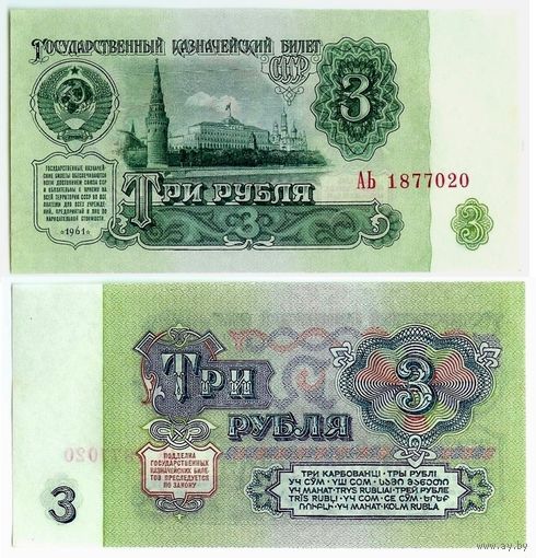 СССР, 3 рубля  1961 год, серия АЬ, 1-й выпуск, UNC.  - RедкаЯ -