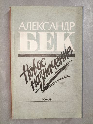 Александр Бек "Новое назначение"