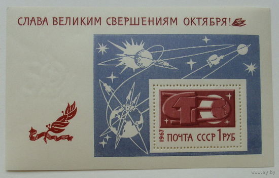 СССР. Слава великим свершениям Октября ! ( Блок ) 1967 года. *139.