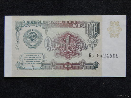 СССР 1 рубль 1991г.