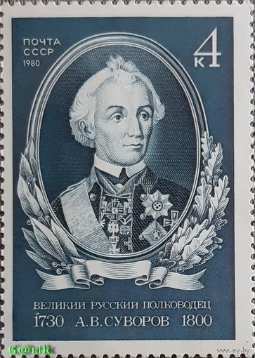 СССР 1980  250-летие со дня рождения А.В. Суворова