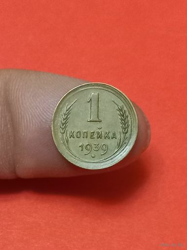 1 копейка 1939г Сохран!!!