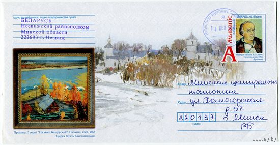 2013. Конверт, прошедший почту "Художник В.К.Цвирко. Припять, полотно, масло, 1963"