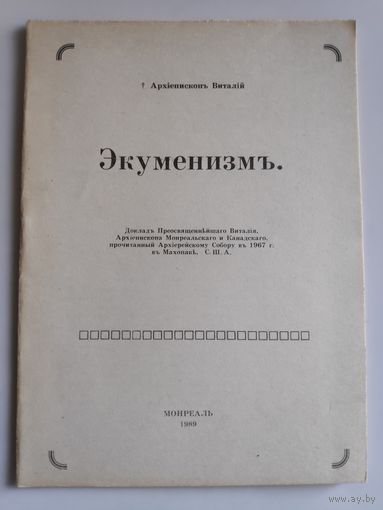 Архиепископ Виталий. Экуменизмъ.
