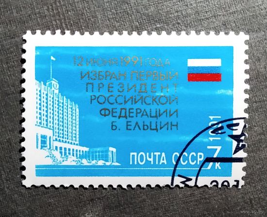 Марка СССР 1991 год Избрание президента