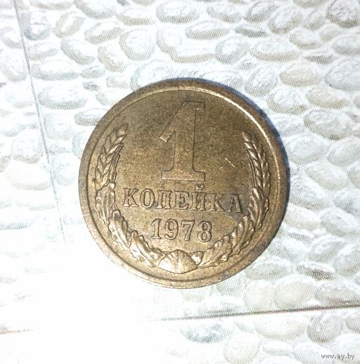 1 копейка 1978 года СССР. Родная патина!
