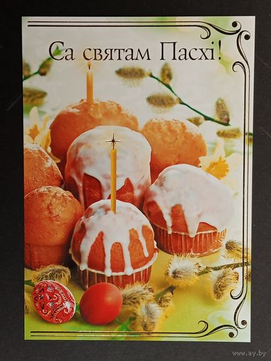 Са святам Пасхi Беларусь Белпочта 2013