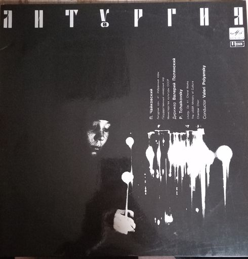 П. Чайковский - Литургия / 2LP