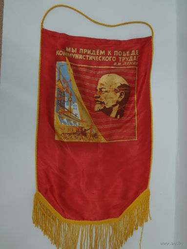 Вымпел. Мы придем к победе...