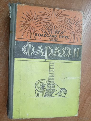Болеслав Прус "Фараон"