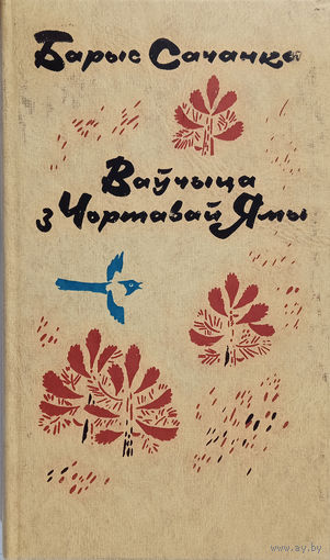 Сачанка Барыс. Ваўчыца з Чортавай Ямы. Аповесці, апавяданні. – Мінск: Мастацкая літаратура, 1978. – 240 с.