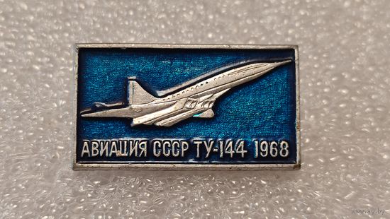 Значек знак Самолет ТУ-144 Авиация СССР