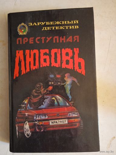 Преступная любовь