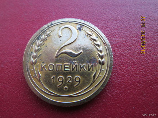 2 копейки 1929 бронза