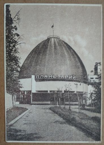 Москва. Московский планетарий. 1939 г. Чистая.