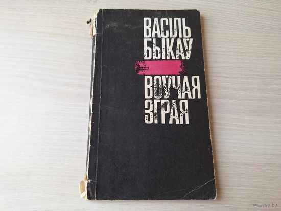 Воўчая зграя - Васіль Быкаў