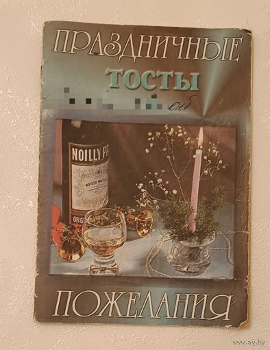 Тосты и праздничные пожелания/1999