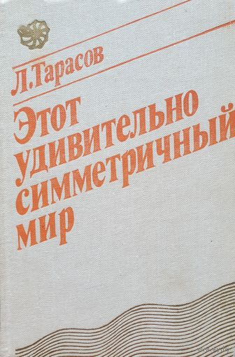 Этот удивительный симметричный мир