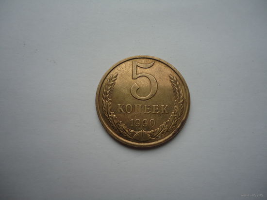 5 копеек 1990.