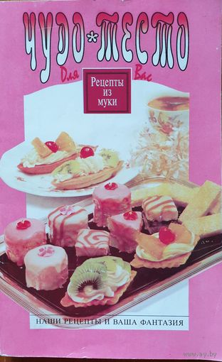 Чудо тесто