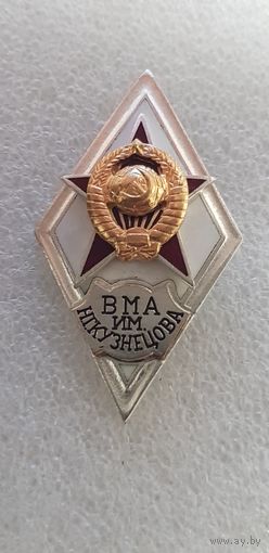 Ромб ВМА им.Н.Г.Кузнецова*