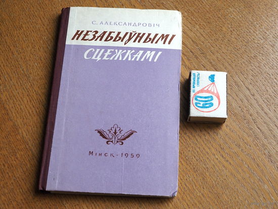 Сцяпан Александровіч. Незабыўнымі сцежкамі. 1959 г.