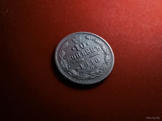 10 копеек 1910. Серебро. Николай II. С Рубля. (04) Очень хорошие.