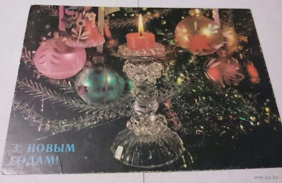 Открытка с новым годом! 1991 г. чистая