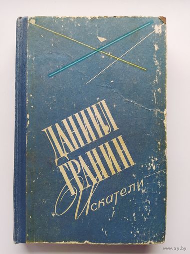 Даниил Гранин. Искатели
