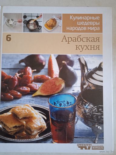 Арабская кухня